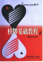 桥牌基础<em>教程</em>  2  做庄打法