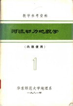 教学参考资料  河流动力<em>地貌</em>学  1