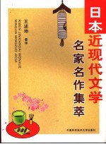 日本现代文学  名家及其代表作