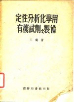 定性分析化学用有机试剂之制备
