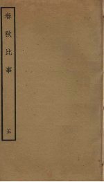 春秋比事  <em>5</em>