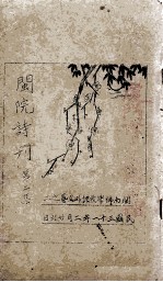 闽院诗刊  第2集