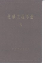 化学工程<em>手册</em>  5