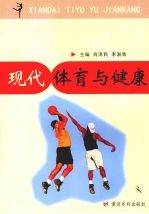 现代体育与健康