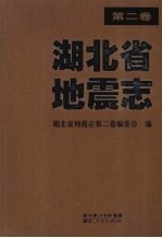 湖北省地震<em>志</em>  第2卷