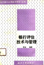 银行<em>评估</em><em>技术</em>与管理