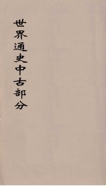 世界通史  中古部分  第13分册