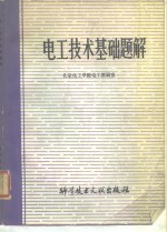 <em>电工</em><em>技术</em><em>基础</em>题解