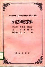 <em>李克</em>异研究资料