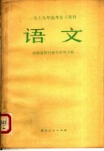 1979年高考复习资料  语文