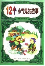 世界文学<em>精品</em>  12个小气鬼<em>的</em>故事：注音类彩图本