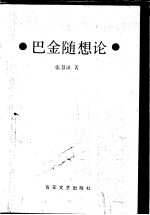 <em>巴金</em>随想论