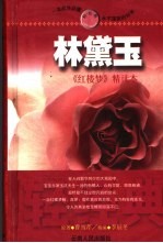 林黛玉  《红楼梦》精读本  贾宝玉与林黛玉的恋爱故事