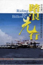 踏浪光行  中共<em><em>厦门</em>市</em>委参访团赴台交流纪实