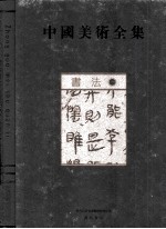 中国美术全集  书法  1