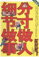 分寸做人细节<em>做事</em>