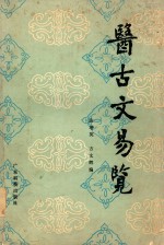 医古文易览