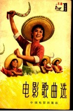 电影歌曲选  简谱本  1964年  第7-8辑