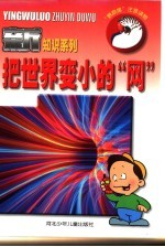 <em>把</em>世界变小<em>的</em>“网”