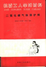 二氧化碳气体保护焊