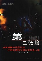 第二张脸  从未被媒体披露过的江苏盐城特大银行抢劫杀人案
