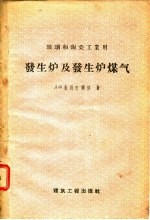 玻璃和陶瓷工业用  发生炉及发生炉煤气