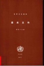 <em>世界</em>卫生组织基本文件  包括2004年12月31日前通过的修正案  第45版