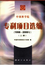 <em><em>中国</em>科<em>学</em>院</em>专利项目选编  1998-2000  上