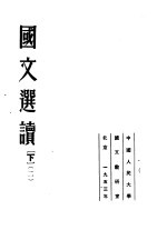<em>国文</em>选读  下  第2版