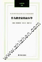 汉译经典  作为教育家的叔本华