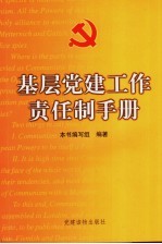 <em>基层</em>党建工作责任制<em>手册</em>