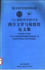 燕京研究院<em>国际</em>部'94<em>国际</em>学术<em>研<em>讨会</em></em>西方文学与基督教<em>论<em>文集</em></em>
