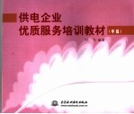 供电企业优质<em>服务</em><em>培训</em>教材  中