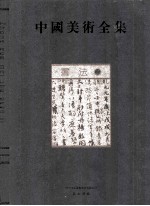 中国美术全集  书法  2