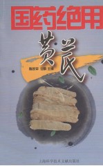 国药绝用  黄芪