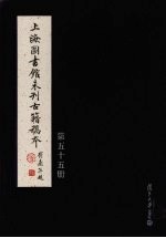 上海图书馆未<em>刊</em>古籍稿本  第55册