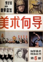 <em>美术</em>向导  第6册