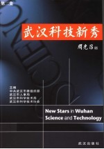 <em>武汉</em><em>科技</em><em>新秀</em>  第2集