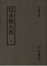 永乐大典  六