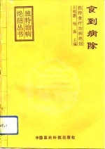 食到病除  独特食疗治病绝招