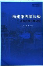 构建第四增长极  江苏沿海开发研究