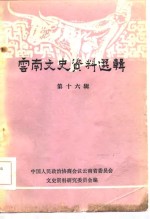 <em>云南</em>文史资料选辑  第16辑