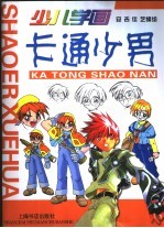 少儿学画  卡通少男