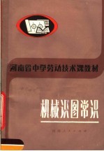 河<em>南省</em>中学劳动<em>技术</em>课教材  机械识图常识