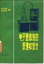 电子显微镜的原理和<em>设计</em>