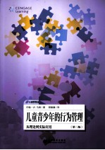 儿童青少年的行为管理  从理论到实际应用  第2版