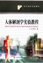人体解剖学实验<em>教程</em>
