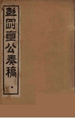 彭刚直公<em>奏稿</em>  4
