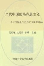 当代中国的马克思主义  <em>邓<em>小平</em></em>理论和“三个代表”重要思想概论