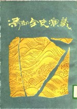 <em>清朝</em>全史演义  上编